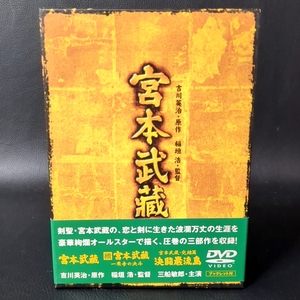 宮本武蔵 DVD-BOX 3枚組 TDV15347D-1 2 3 東宝 吉川英治 三船敏郎 鶴田浩二