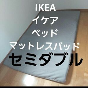 IKEA　イケア マットレス　ベッド　マットレスパッド　セミダブル