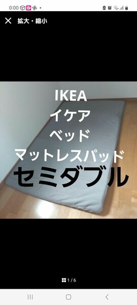 IKEA　イケア マットレス　ベッド　マットレスパッド　セミダブル