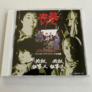 CD 必殺シリーズ　オリジナル・サウンドトラック全集14