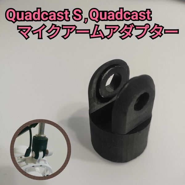 HyperX Quadcast S マイクアームアダプター