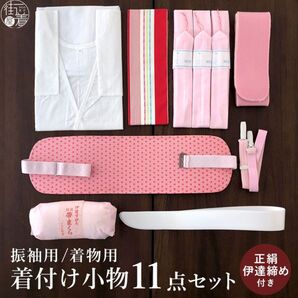 【未使用】着付け小物 11点 セット