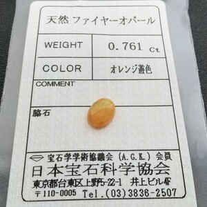 天然 ファイヤーオパール　0.761ct 　オーバルカボション　ソーティング付　オレンジ遊色