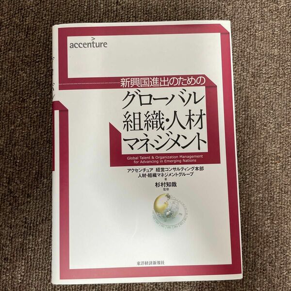 グローバル組織・人材マネジメント　新興国進出のための アクセンチュア経営コンサルティング本部人材・組織マネジメントグループ