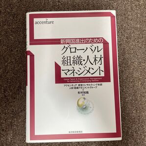 グローバル組織・人材マネジメント 新興国進出のための アクセンチュア経営コンサルティング本部人材・組織マネジメントグループ