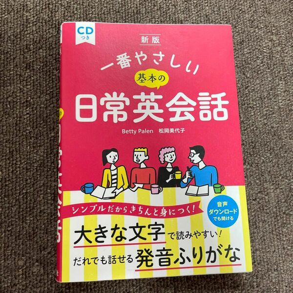 一番やさしい基本の日常英会話 （新版） Ｂｅｔｔｙ　Ｐａｌｅｎ／著　松岡美代子／著