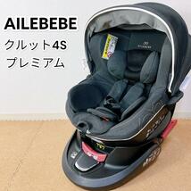 AILEBEBE エールベベ クルット4s プレミアム チャイルドシート_画像1