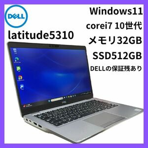 【訳有】DELL Latitude 5310(Win11x64) 中古 Core i7-1.8GHz(10610U)/メモリ32GB/SSD512GB/フルHD13.3/Wi-Fi6対応/Webカメラ/Office