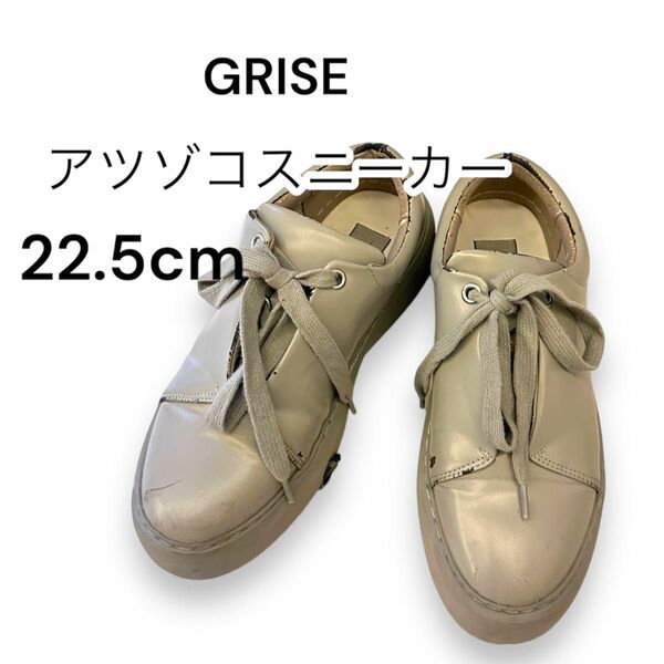 GRISE アツゾコスニーカー 22.5cm Sサイズ レディース スニーカー グレー 使用感ありのため格安