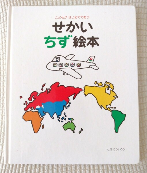 とだこうしろう★せかいちず絵本★送料無料
