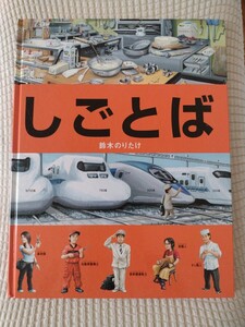 鈴木のりたけ★しごとば★送料無料