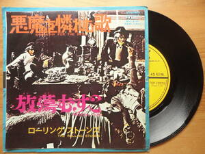 ●7”シングル EP ザ・ローリング・ストーンズ 悪魔を憐れむ歌 / 放蕩むすこ ◎ THE ROLLING STONES / SYMPATHY FOR THE DEVIL ● TOP-1357