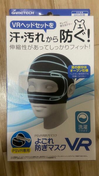 PSVR専用汚れ防ぎマスク(フリーサイズ)