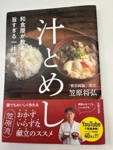 和食屋が教える、旨すぎる一汁一飯 汁とめし　笠原将弘　主婦の友社　 るq