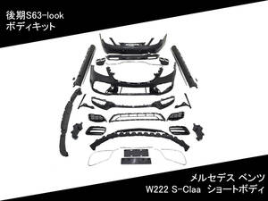 W222 ボディ キット 後期 S63-look S-Class メルセデス ベンツ フロント サイド ショート リア マフラーカッター 国内発送 カスタム エアロ