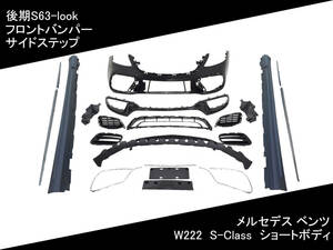 W222 後期 S63-look フロント バンパー サイド ステップ [ショート] S-Class メルセデス ベンツ 国内発送 即納 カスタム エアロ 外装 部品