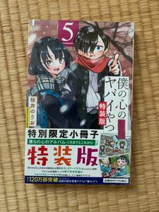 僕の心のヤバイやつ 5巻 特装版 初版