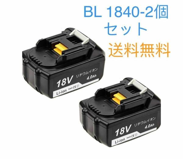 送料無料　BL1840 2個セット　互換マキタ18vバッテリー 残量表示なし