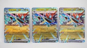 080 t0507 ポケカ ポケモンカード sv6 081/101 RR ドラパルトex 3枚セット ③