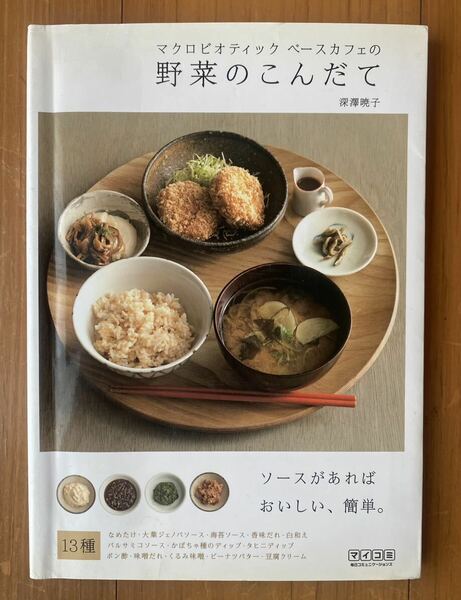 マクロビオティックベースカフェの野菜のこんだて　深澤 暁子　保存版 
