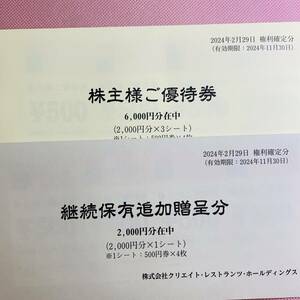 クリエイトレストランツ 株主優待券 8000円分