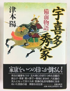 未読品　宇喜多秀家　備前物語　津本陽