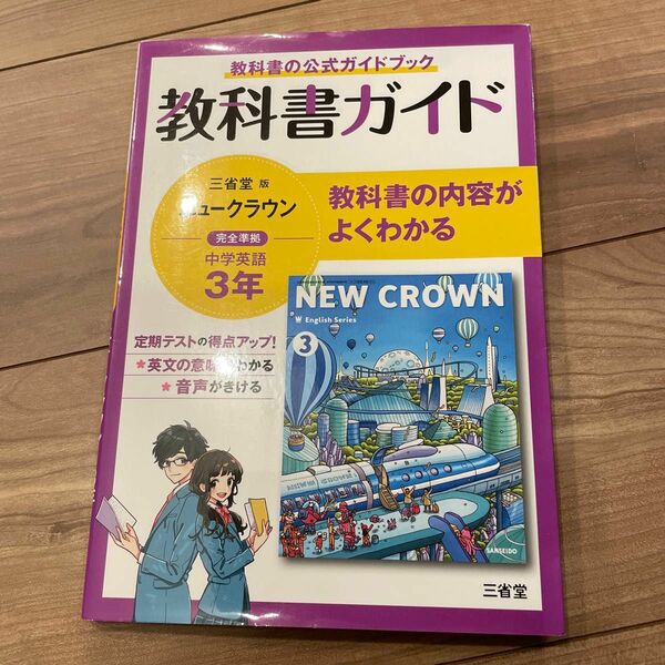 教科書ガイド三省堂版完全準拠ニュークラウン 3年―中学英語903