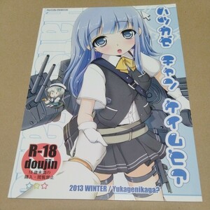 ハツカゼ チャン ケイムヒア 湯加減いかが? 艦隊これくしょん 同人誌 てんゆ～