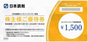 「日本調剤 株主優待券【1枚 1500円分】」 / 番号通知のみ / 有効期限2024年11月30日まで