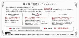 「東京ソワール 株主優待オンラインクーポン【20％OFF券】」 番号通知のみ / 有効期限2024年9月30日 / フォルムフォルマ