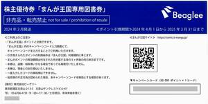 「ビーグリー 株主優待券」 まんが王国専用図書券［50000円分］ / 番号通知のみ / 有効期限2025年3月31日まで