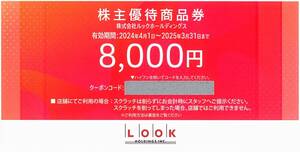 「ルック 株主優待割引券【8000円】」 / 番号通知のみ / 有効期限2025年3月31日 / LOOK@E-SHOP、株主優待商品交換サイト