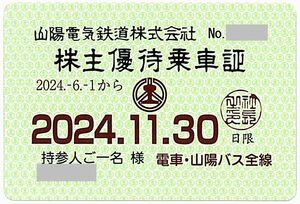 「山陽電気鉄道 株主優待乗車証」 電車バス全線 /有効期限2024年11月30日 / 山陽電鉄　