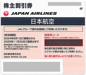 「日本航空 JAL 株主優待券」 片道1区間50％割引 / 番号通知のみ（土日祝通知可能） / 有効期限2025年11月30日