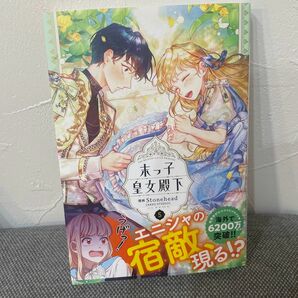 末っ子皇女殿下　５ （フロースコミック） ある日お姫様になってしまった　2冊セット