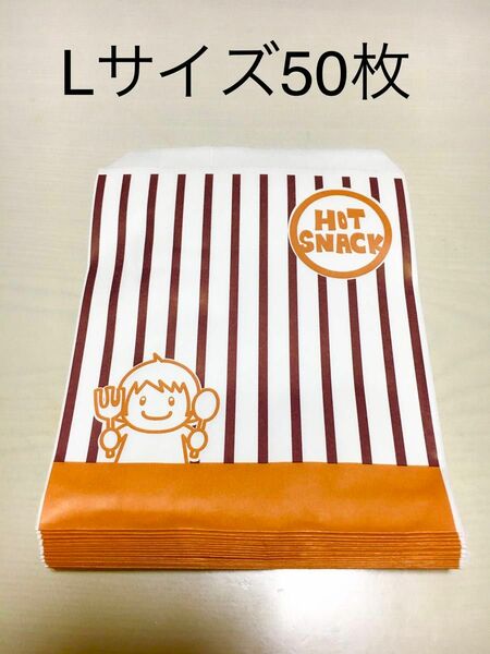 耐油　平袋　ホットスナックLサイズ　50枚　おまけ付き　紙袋　ラッピング