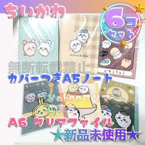 【新品未使用】ちいかわ A5 カバー付き ノート ハチワレ うさぎ モモンガ カニちゃん ラッコ キャンドゥ A6 クリアファイル