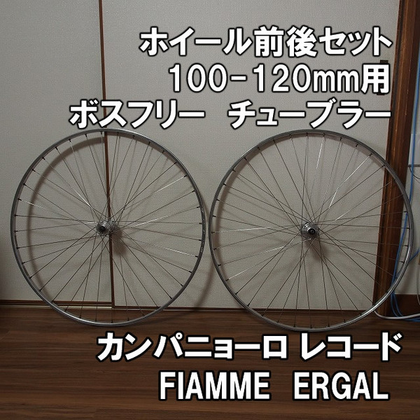 100-120用ホイール前後 カンパニョーロ レコード チューブラー FIAMME　ERGAL 送料込 即決 CAMPAGNOLO RECORD ハブ