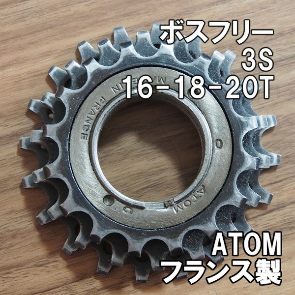 【送料込】ATOM ボスフリー 3S 16-18-20T フランス製 即決 ３段 ランドナー スポルティーフ ビンテージ アトム