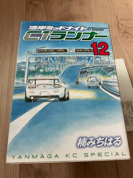 湾岸ミッドナイト C1ランナー　12 初版本 楠みちはる