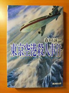 東京空港殺人事件 （広済堂文庫） 森村誠一／著