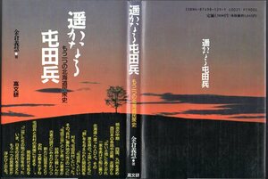 『 遥かなる屯田兵 もう一つの北海道民衆史 』 金倉義慧 (著) ■ 1992 高文研