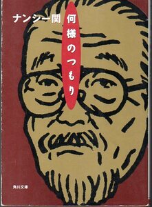 『 何様のつもり 』 ナンシー関 (著) ■ 1998 角川書店