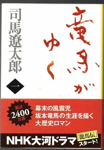 文庫版『 竜馬がゆく 1 』 司馬遼太郎 (著) ■ 2009 文藝春秋