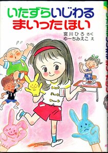 『 いたずらいじわるまいったほい 』 宮川ひろ さく・ ゆーちみえこ え ■ 1990 ポプラ社