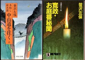 笹沢左保 (著) 2冊セットです！ ＜『 木枯し紋次郎 中山道を往く 上 』(中公文庫) ＆『 寛政・お庭番秘聞 』(祥伝社ノン・ポシェット）＞