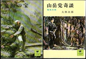 美本2冊セット 初版です！ 『 魔海の宝 』( 南洋一郎)＆『 山岳党奇談 』(大佛次郎) ■ 1976 講談社 少年倶楽部文庫 