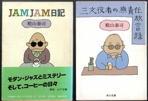 2冊セットです！『 JAMJAM日記 』＆『 三文役者の無責任放言録 』 殿山泰司 (録) ■ 1983～1984 角川文庫