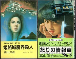 2冊セットです！・・・『 姫路城魔界殺人 』＆『 怒りの情報車 』・・・ 高山洋治 (著) ■ 1986・1988 エイコー・ノベルズ