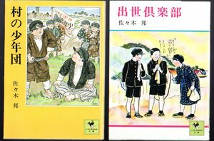 2冊セット 初版です！ 『 村の少年団 』＆『 出世倶楽部 』 佐々木 邦 (著) ■ 1976 講談社 少年倶楽部文庫 